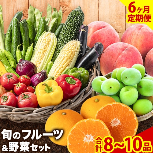 【6ヶ月定期便】紀の川市の恵み 旬のフルーツ&野菜セット 計8~10品《お申込み月翌月から出荷開始》和歌山県 紀の川市 フルーツ 果物 野菜 セット 桃 梅 みかん 新玉ねぎ なす トマト キャベツ---wfn_cwlocaltei_25_75000_mo6num1---