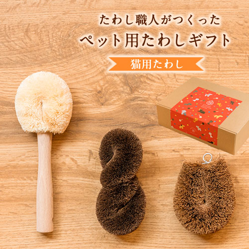 たわし職人がつくったペット用たわしギフト（猫）　株式会社北山正積商店 《90日以内に出荷予定(土日祝除く)》 和歌山県 紀の川市---wsk_kms2_90d_24_17000_3p---