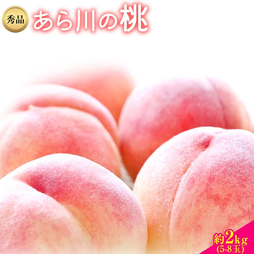 [先行予約]和歌山産あら川の桃 約 2kg (5玉〜8玉) 秀品 前商店[6月末-8月上旬頃出荷] 和歌山県 紀の川市---wsk_cmes4_6m8j_24_15000_2kg---