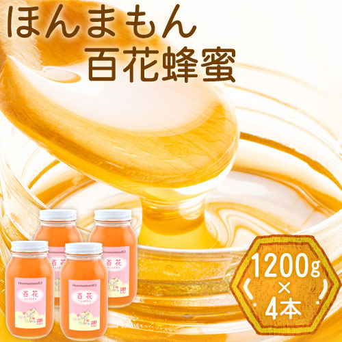 ほんまもん百花蜂蜜 1200g×4本 村上養蜂《90日以内に出荷予定(土日祝除く)》和歌山県 紀の川市---wsk_murayhh4_90d_21_59000_4800g---