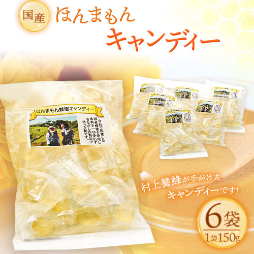 ほんまもん国産蜂蜜キャンディー 150g×6袋 村上養蜂[90日以内に出荷予定(土日祝除く)]和歌山県 紀の川市---wsk_mura12_90d_24_13000_6p---