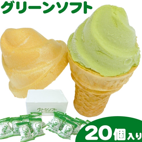 抹茶入りソフトクリーム グリーンソフト 20個入り 玉林園《30日以内に出荷予定(土日祝除く)》 和歌山県 紀の川市 抹茶 ソフト ソフトクリーム アイス スイーツ 20個 冷凍 送料無料---wsk_fgre4_30d_24_18000_20p---