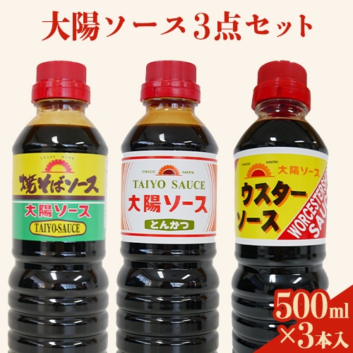 昔懐かし大陽ソース各500ml×3本セット 深瀬昌洋商店 [90日以内に出荷予定(土日祝除く)] 和歌山県 紀の川市---wsk_fkssau_90d_22_9000_1500ml---