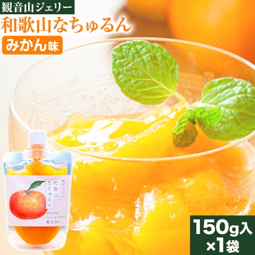 観音山ジェリー 「なちゅるん」 みかん味 150g入 1袋 みかん 有限会社柑香園 《30日以内に出荷予定(土日祝除く)》 和歌山県 紀の川市 フルーツ 果物 柑橘 添加物不使用 ゼリー 送料無料---wsk_kceknm_30d_22_5000_150g---