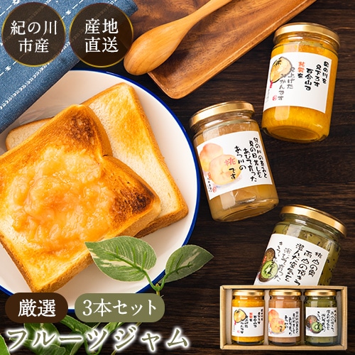 厳選フルーツジャム150g×3本セット 丸駒農園ゆらり 《90日以内に出荷予定(土日祝除く)》和歌山県 紀の川市---wsk_yrjam_90d_22_9000_3p---