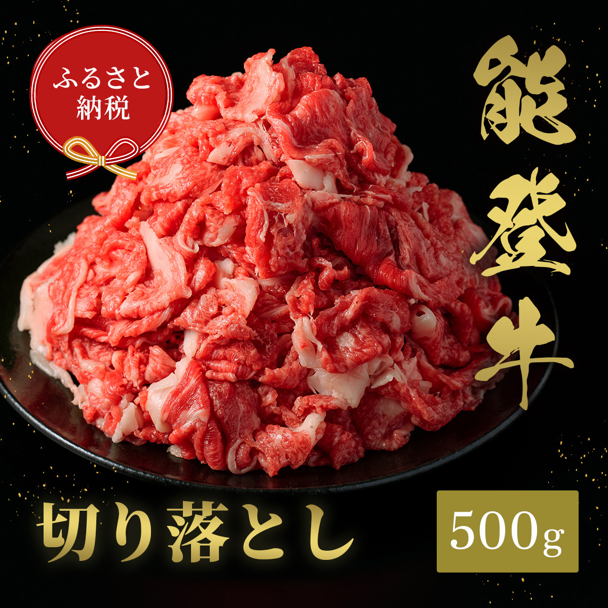 肉【和牛セレブ】能登牛 切り落とし 500g（200g+300g） 黒毛和牛 霜降り ギフト 石川県 能美市
