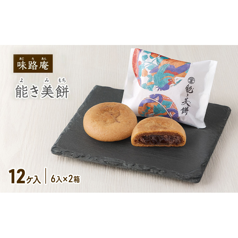能き美餅(よきみもち)12ケ入(6入×2箱) お取り寄せ 和菓子 焼菓子 能美市