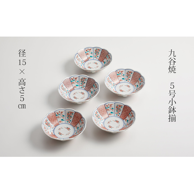 九谷焼　5号小鉢揃　赤絵小紋 a01 工芸品 