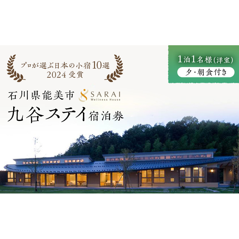 【能登半島地震復興支援】【プロが選ぶ日本小宿10選受賞】石川県能美市　九谷ステイ　1泊1名様（洋室）朝・夕食付き宿泊券 ホテル チケット 九谷焼 