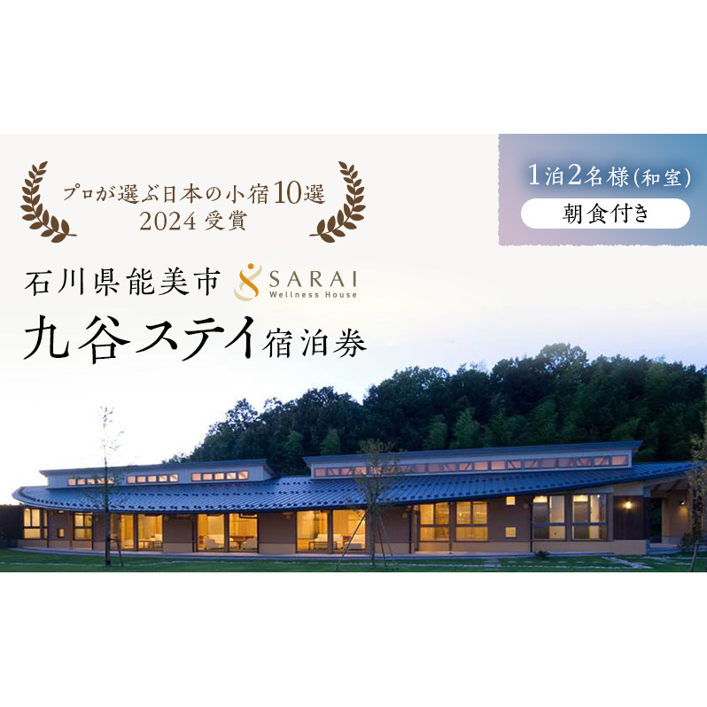 【能登半島地震復興支援】【プロが選ぶ日本小宿10選受賞】石川県能美市　九谷ステイ　1泊2名様（和室）朝食付き宿泊券 ホテル チケット 九谷焼 