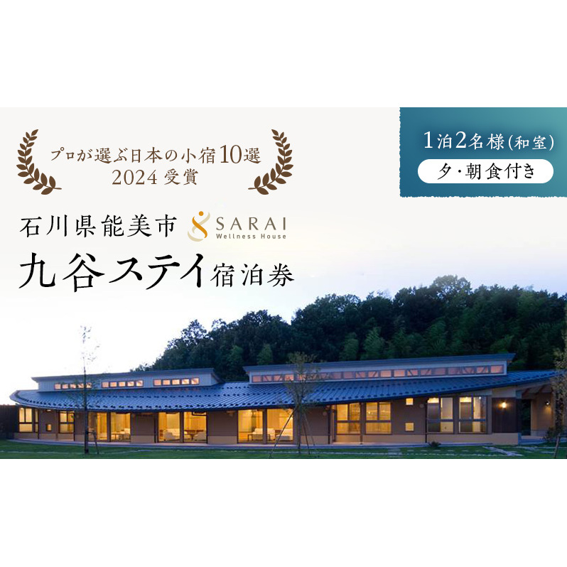 【能登半島地震復興支援】【プロが選ぶ日本小宿10選受賞】石川県能美市　九谷ステイ　1泊2名様（和室）朝・夕食付宿泊券 ホテル チケット 九谷焼 
