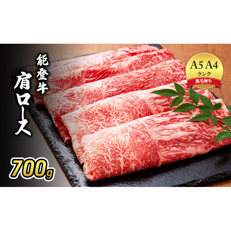 【1月中旬以降発送】A5・A4ランク 石川県産 黒毛和牛 肩ロース すきやき しゃぶしゃぶ 能登牛 お肉 牛肉