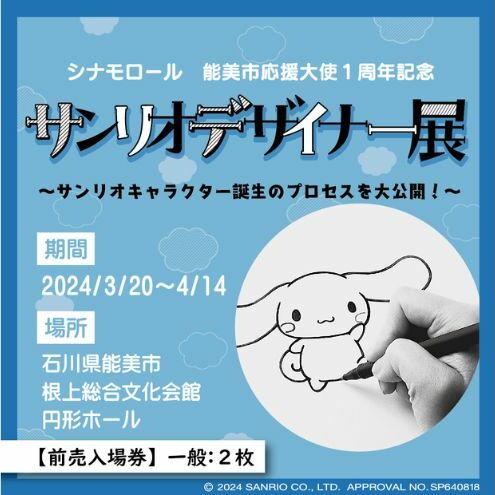 サンリオデザイナー展　前売入場券　一般：2枚セット 入場チケット ハローキティ シナモロール イベント キャラクター 