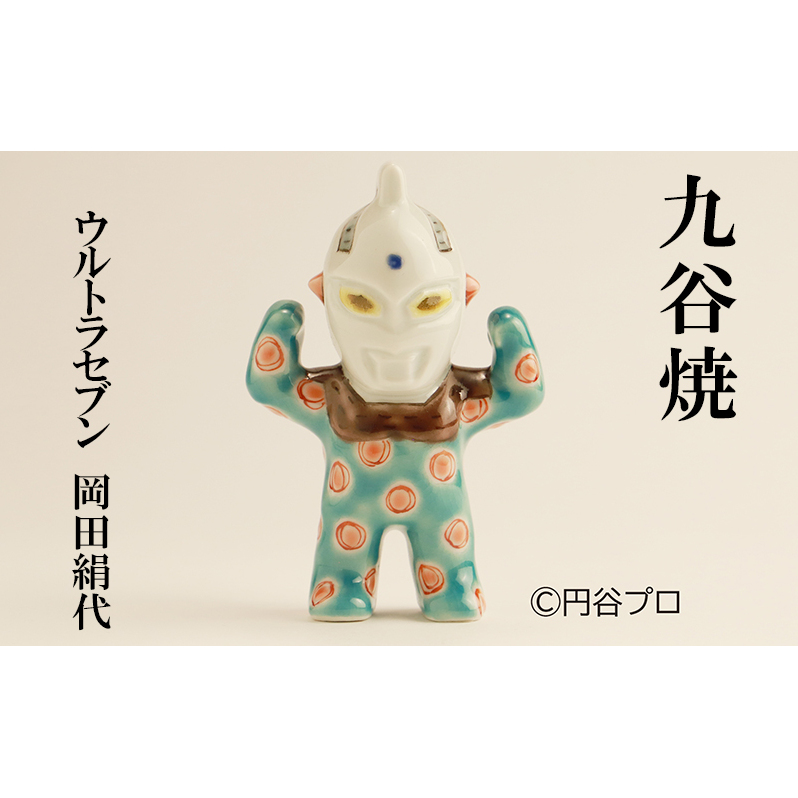 九谷焼　ウルトラセブン　岡田絹代 民芸品 工芸品 インテリア 
