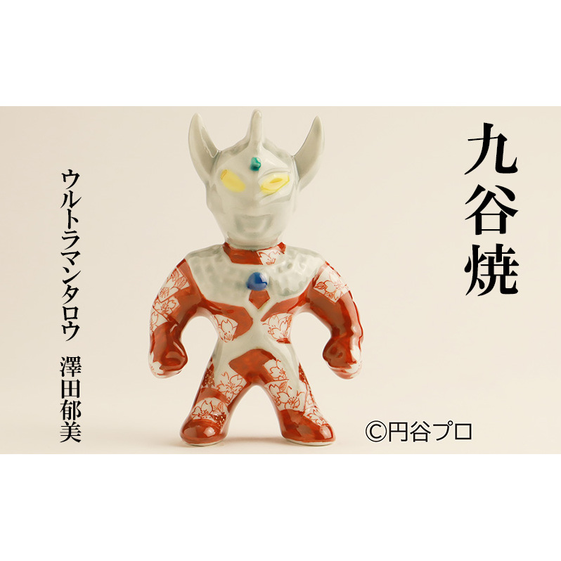 九谷焼　ウルトラマンタロウ　澤田郁美 民芸品 工芸品 インテリア 