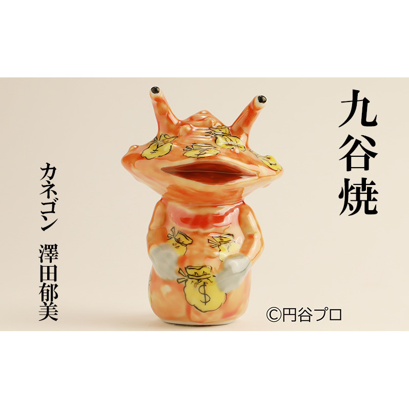 九谷焼　カネゴン　澤田郁美 民芸品 工芸品 インテリア 