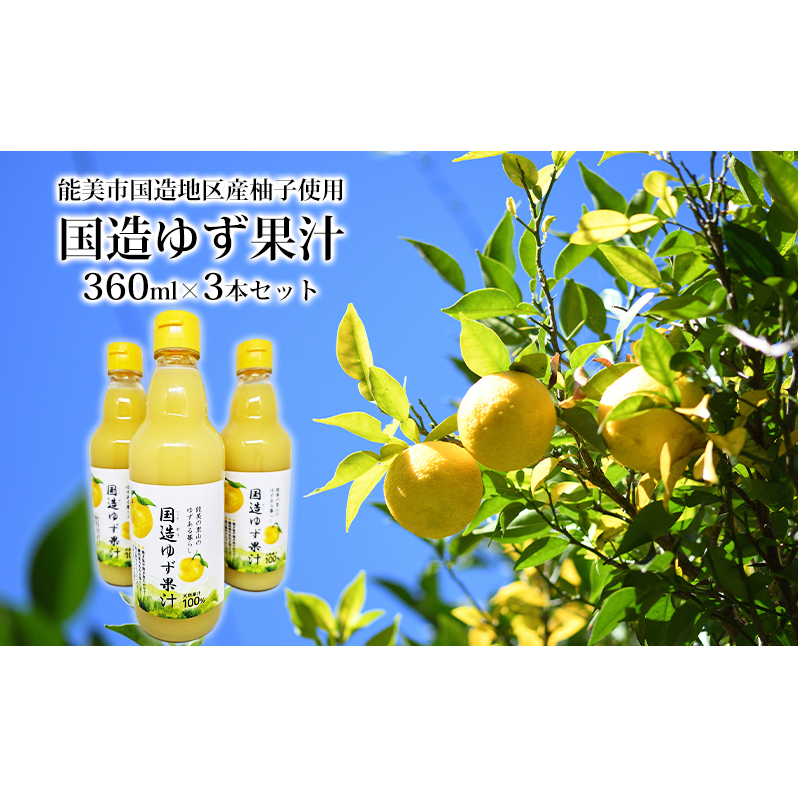国造ゆず果汁 360ml×3本セット