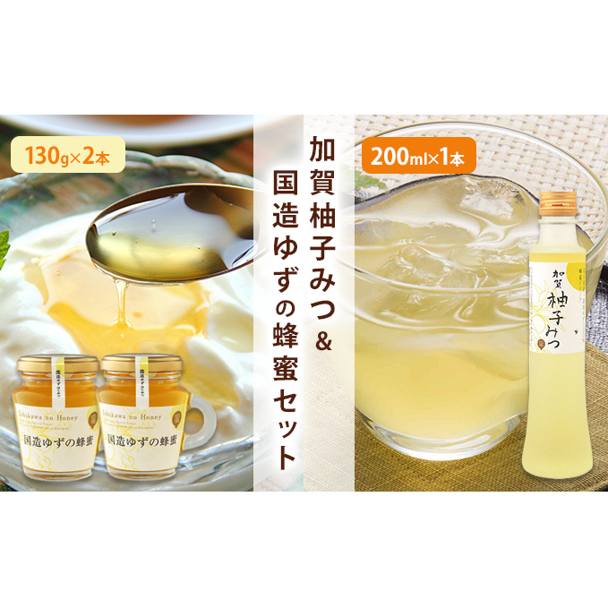 加賀柚子みつ&国造ゆずの蜂蜜セット ハニー 希釈タイプ ドリンク 甘味 塗る つける 味付け 割りもの はちみつ詰め合わせ