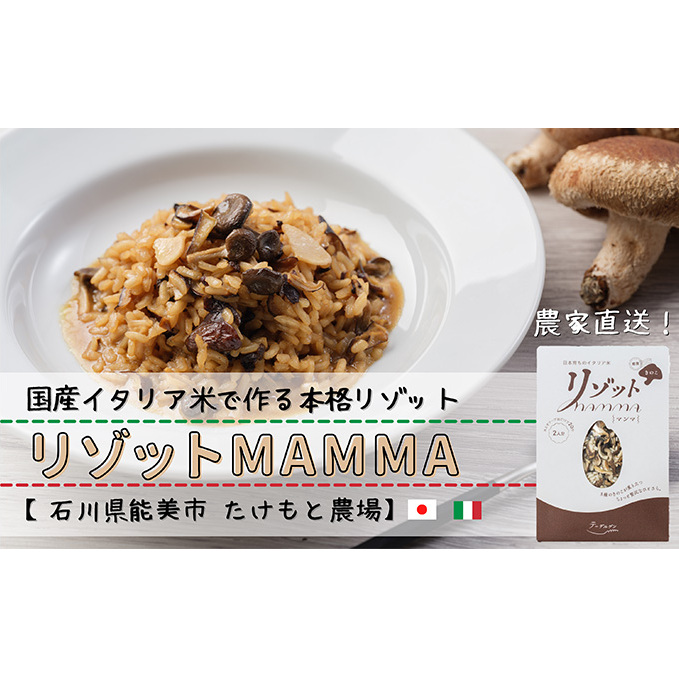 リゾットMAMMA 能登きのこ　4個セット お米 リゾット向け 米 