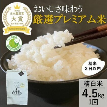 【日本農業賞大賞】厳選プレミアム米4.5kg精白米(特別栽培米コシヒカリ) お米 