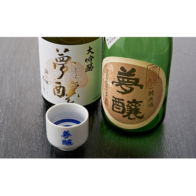 夢醸 (大吟醸・純米酒 各1本 計2本セット(夢醸お猪口付) お酒 日本酒 大吟醸酒