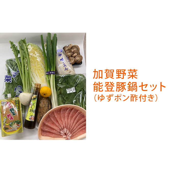 加賀の野菜能登豚鍋セット（地元ゆずポン酢付き） 詰合せ 調味料 ぽん酢 味噌 みそ 
