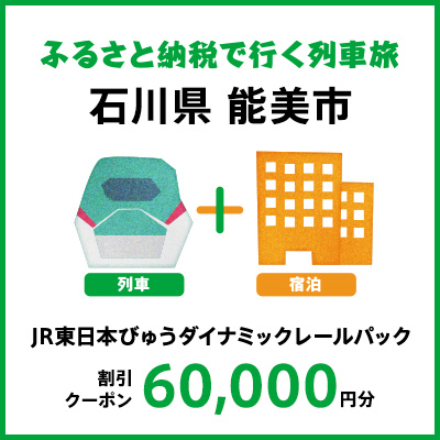 【2025年2月以降出発・宿泊分まで】JR東日本びゅうダイナミックレールパック割引クーポン（60,000円分／石川県能美市） ※2026年1月31日出発・宿泊分まで 