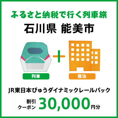 【2024年2月以降出発・宿泊分】JR東日本びゅうダイナミックレールパック割引クーポン（30,000円分／石川県能美市）※2025年1月31日出発・宿泊分まで パッケージ旅行 