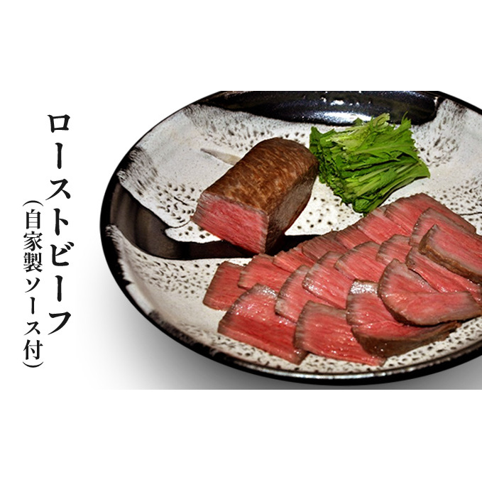 ローストビーフ（自家製ソース付） お肉 牛肉 モモ 肉の加工品 加工品 惣菜 冷凍 