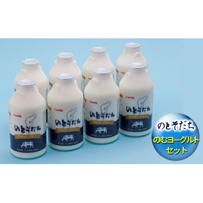 のとそだちのむヨーグルトセット 飲料 ドリンク 乳飲料 新鮮 良質 生乳 ビフィズス菌 BB-12TM アシドフィラス菌 サーモフィラス菌 飲むヨーグルト