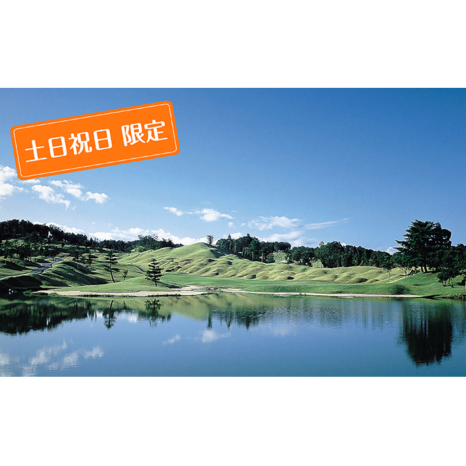 泉水コース 土日 祝日限定 キャディ付プレー1名様招待券 ゴルフ場利用権 チケット 