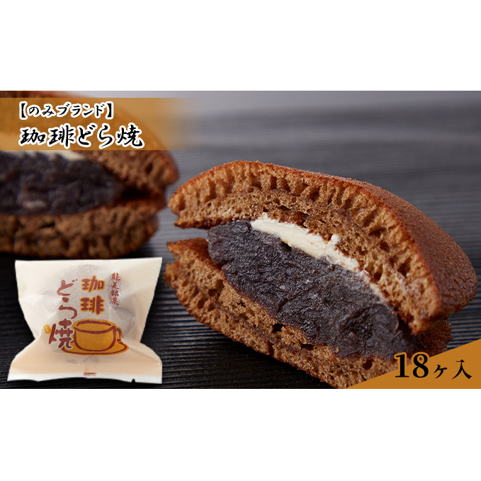 珈琲どら焼 18ヶ入り お菓子 和菓子 スイーツ 和スイーツ おやつ お茶のお供 甘いもの 北海道産小麦使用 十勝産小豆使用 珈琲味