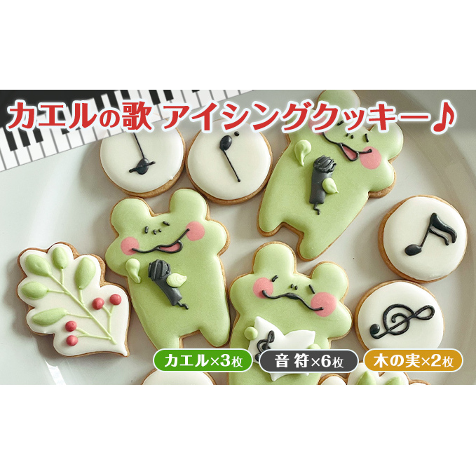 カエルの歌アイシングクッキー お菓子 スイーツ 焼菓子 