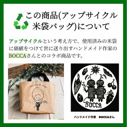 5kgコシヒカリ～アップサイクル米袋バッグ（ミニトート）付き