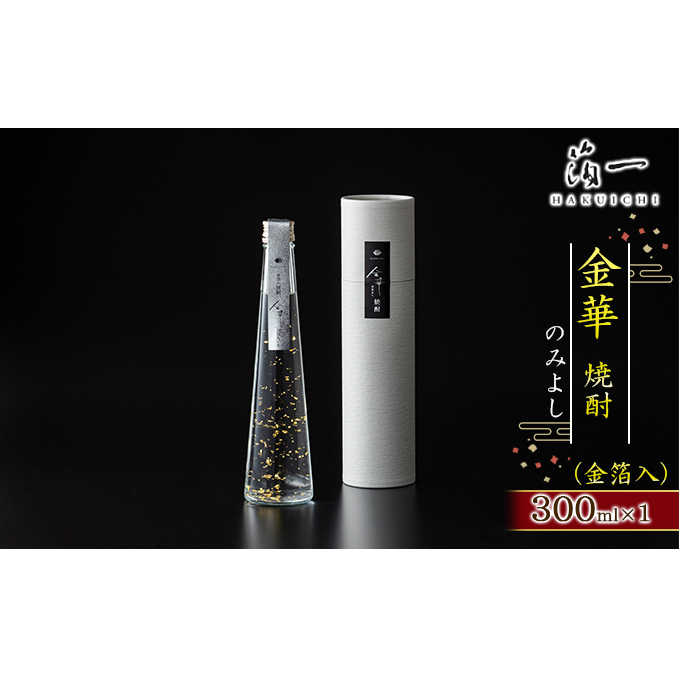 金華 焼酎 のみよし(金箔入) お酒