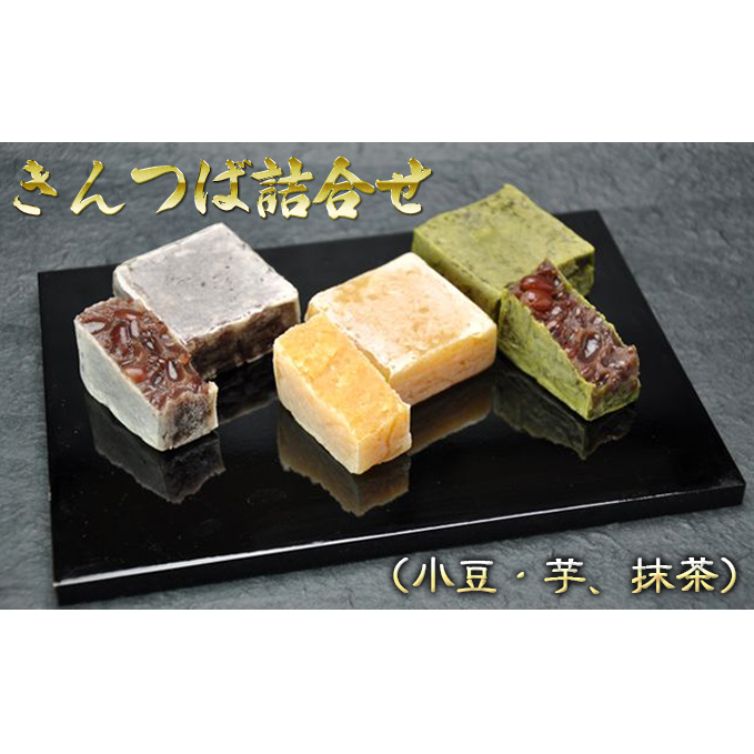 きんつば詰合せ（小豆・芋、抹茶） お菓子 和菓子 化粧箱入 
