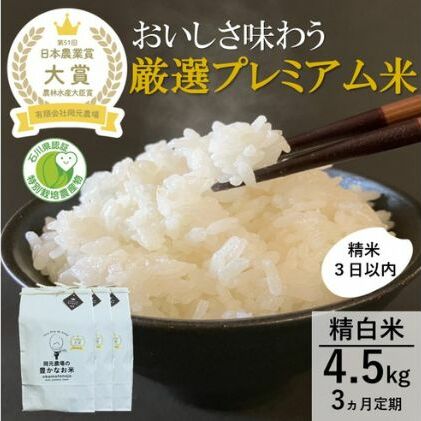 【日本農業賞大賞】厳選プレミアム米4.5kg精白米(特別栽培米コシヒカリ)【定期便3カ月連続】 お米 3回 