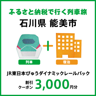 [2025年2月以降出発・宿泊分まで]JR東日本びゅうダイナミックレールパック割引クーポン(3,000円分/石川県能美市) ※2026年1月31日出発・宿泊分まで