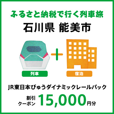 【2024年2月以降出発・宿泊分】JR東日本びゅうダイナミックレールパック割引クーポン（15,000円分／石川県能美市）※2025年1月31日出発・宿泊分まで パッケージ旅行 