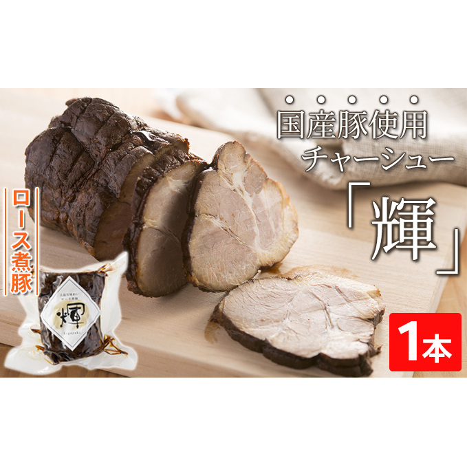 ロース煮豚「輝」1本　国産豚使用　チャーシュー 惣菜 程よい脂身 しつこくない ギフト つまみ お酒のあて おかず ご飯のお供 肉料理 