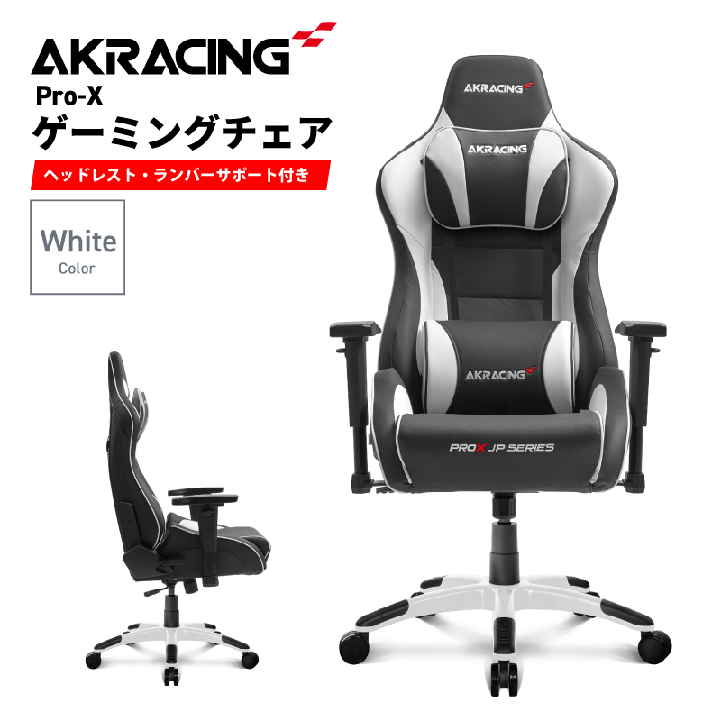 AKRacing Pro-X Gaming Chair (White) JP エーケーレーシング ゲーミングチェア(ヘッドレスト・ランバーサポート付き) 099H3162
