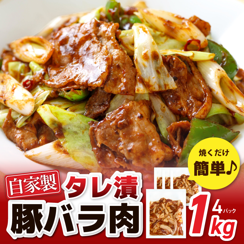 国産 豚バラ肉 自家製タレ漬 1kg(250g×4パック) 小分け 時短 焼くだけ 簡単 010B1510