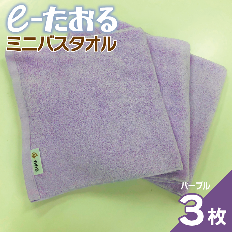 [e-たおる]ミニバスタオル 3枚(パープル)34cm×120cm [泉州タオル 国産 吸水 普段使い シンプル 日用品] 099H2954