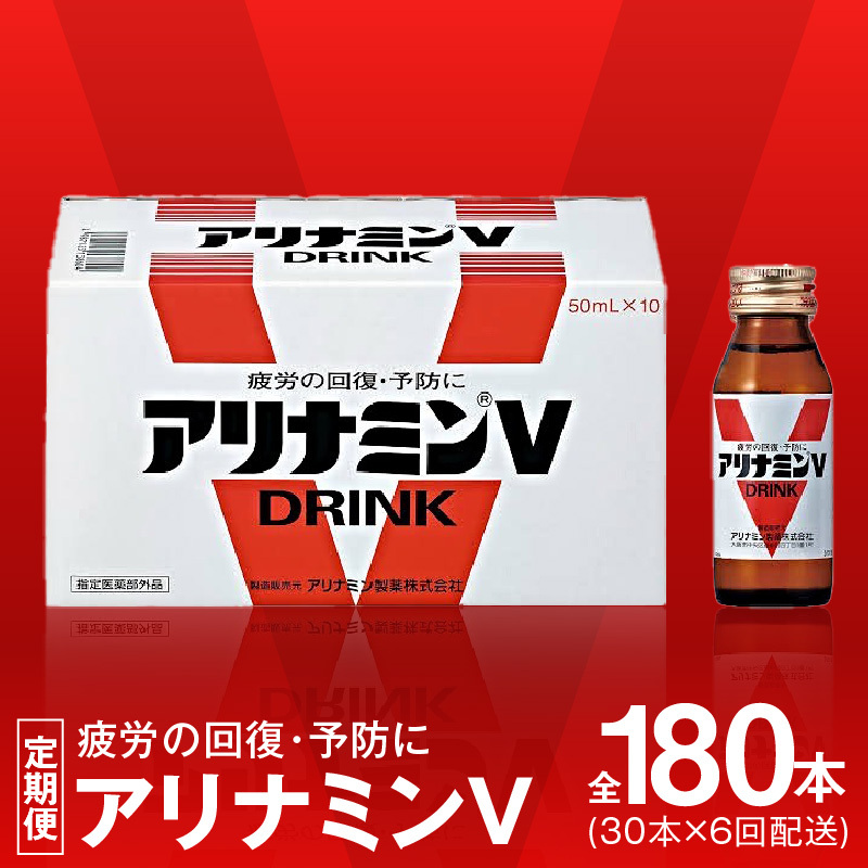 アリナミンV 定期便 30本×全6回【50mL 栄養ドリンク アリナミン製薬 疲労回復 指定医薬部外品 アリナミン製薬 毎月配送】 099Z276