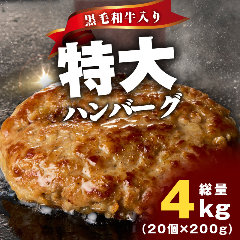 【冷凍のまま焼くだけ!】特大ハンバーグ 200g×20個【黒毛和牛入り BIGサイズ ハンバーグ 小分け 惣菜 冷凍 牛肉 豚肉 はんばーぐ 一人暮らし 時短 簡単調理 数量限定】 CFX0024
