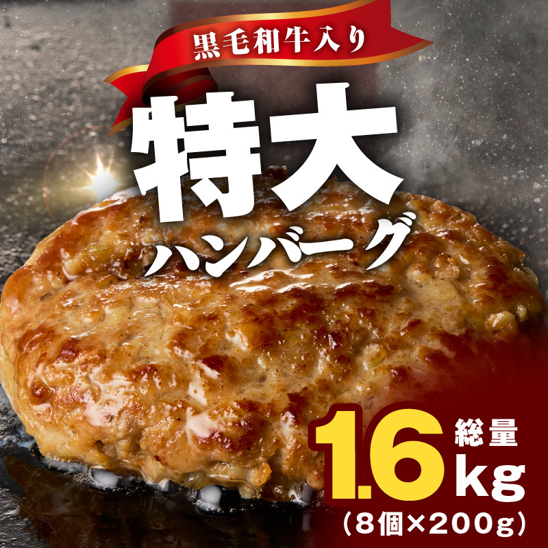【冷凍のまま焼くだけ!】特大ハンバーグ 200g×8個【黒毛和牛入り BIGサイズ ハンバーグ 小分け 惣菜 冷凍 牛肉 豚肉 はんばーぐ 一人暮らし 時短 簡単調理 数量限定】 CFX0025