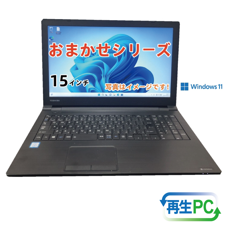 windows11搭載 おまかせノートPC Corei5第8世代CPU メモリ8GB SSD120GB 15型 099H3369