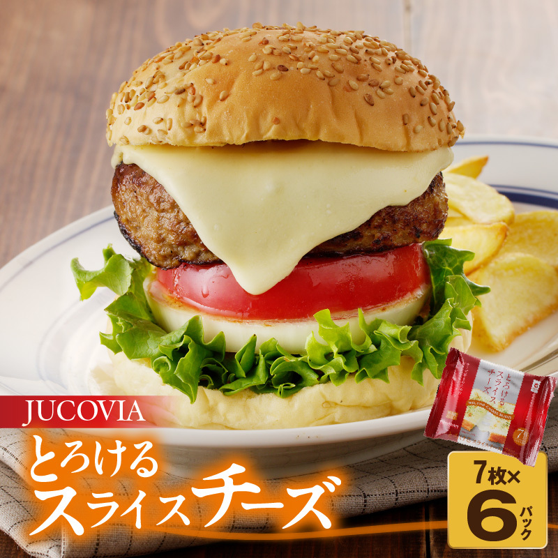 【特別規格】とろけるスライスチーズ 7枚×6P【JUCOVIA ムラカワチーズ ちーず 小分け 普段使い 高評価】 005A648