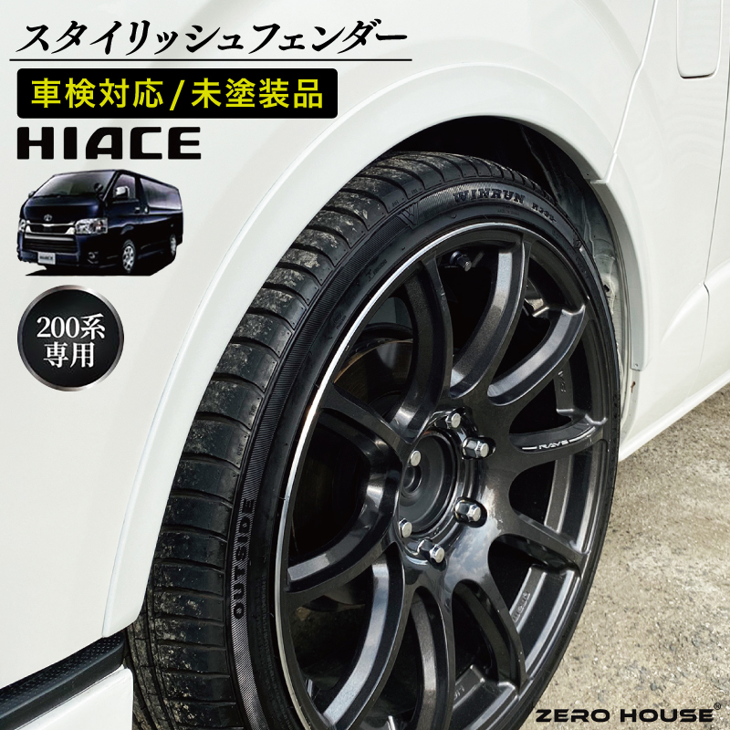 [スピード発送]ハイエース 車検対応 スタイリッシュフェンダー 未塗装品 素地色 099H3336