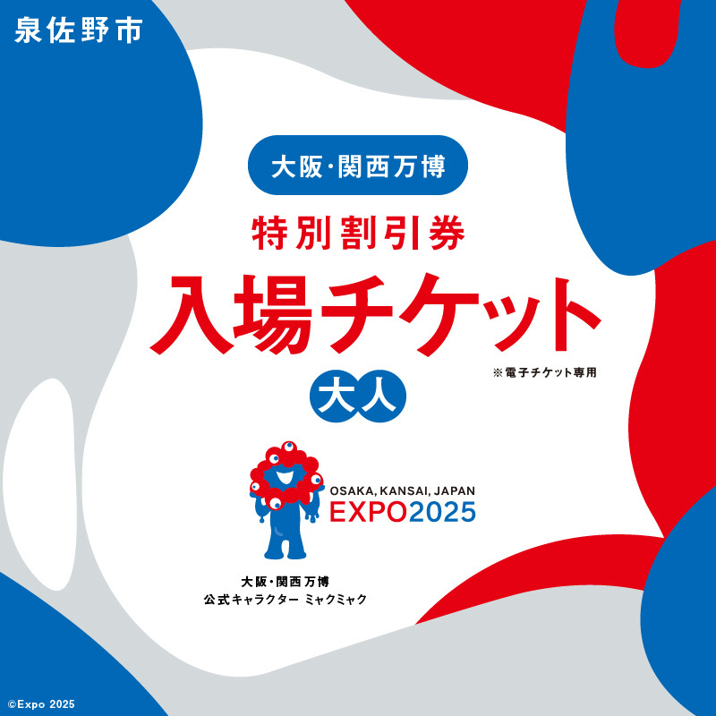 【特別割引券】2025年日本国際博覧会 大阪・関西万博 入場チケット（大人1名分）【EXPO 2025 大阪 関西 日本 万博 ばんぱく 夢洲 期間限定】 099V075